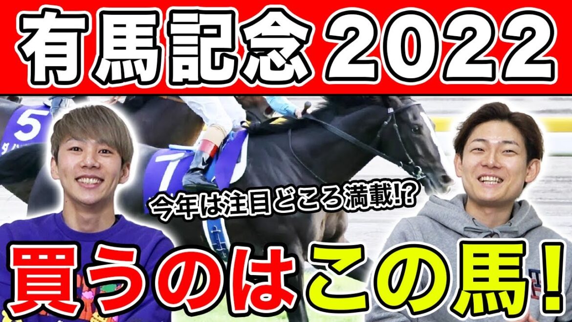 【有馬記念2022・予想】今年も有力馬が集結！3人の本命や穴馬を大公開！！