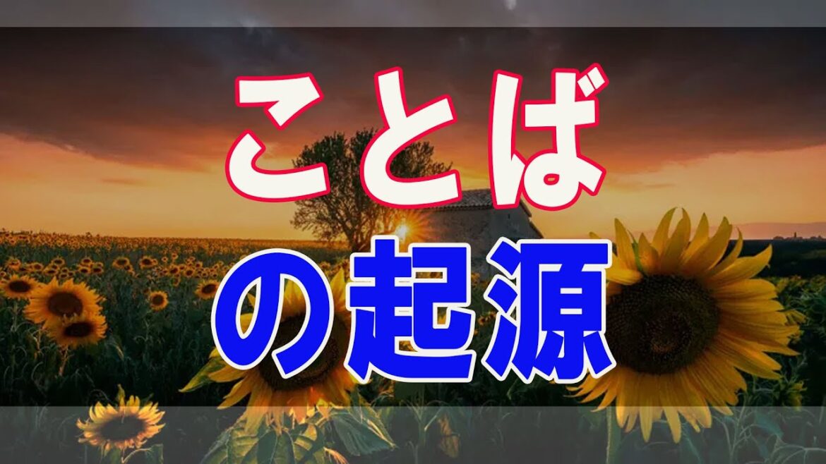武田鉄矢 今朝の三枚おろし テーマ『ことばの起源』2週間まとめ。