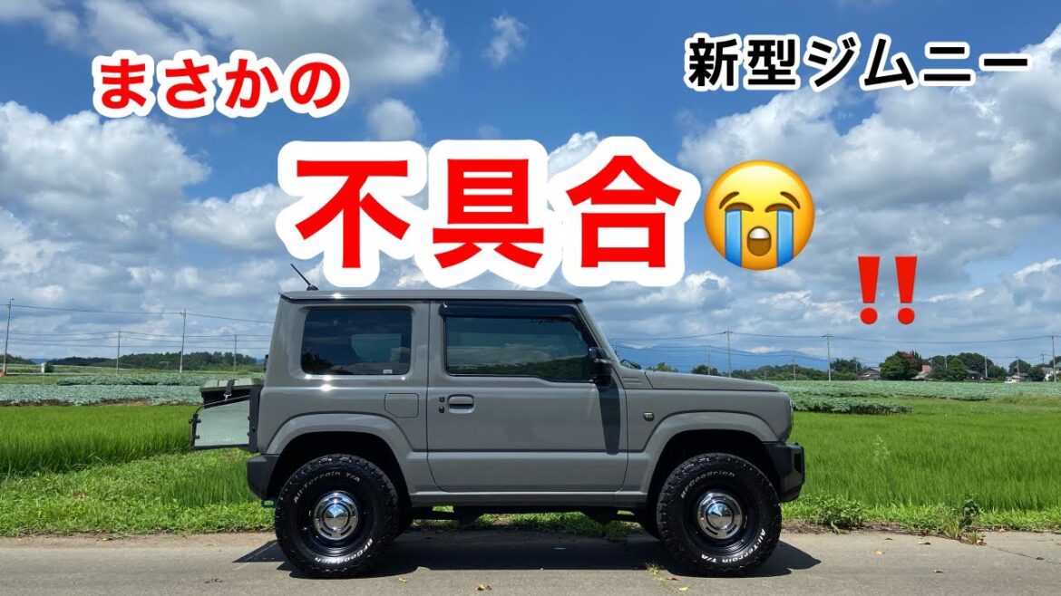 不具合発生【新型ジムニー】◯○交換で解決しました！！