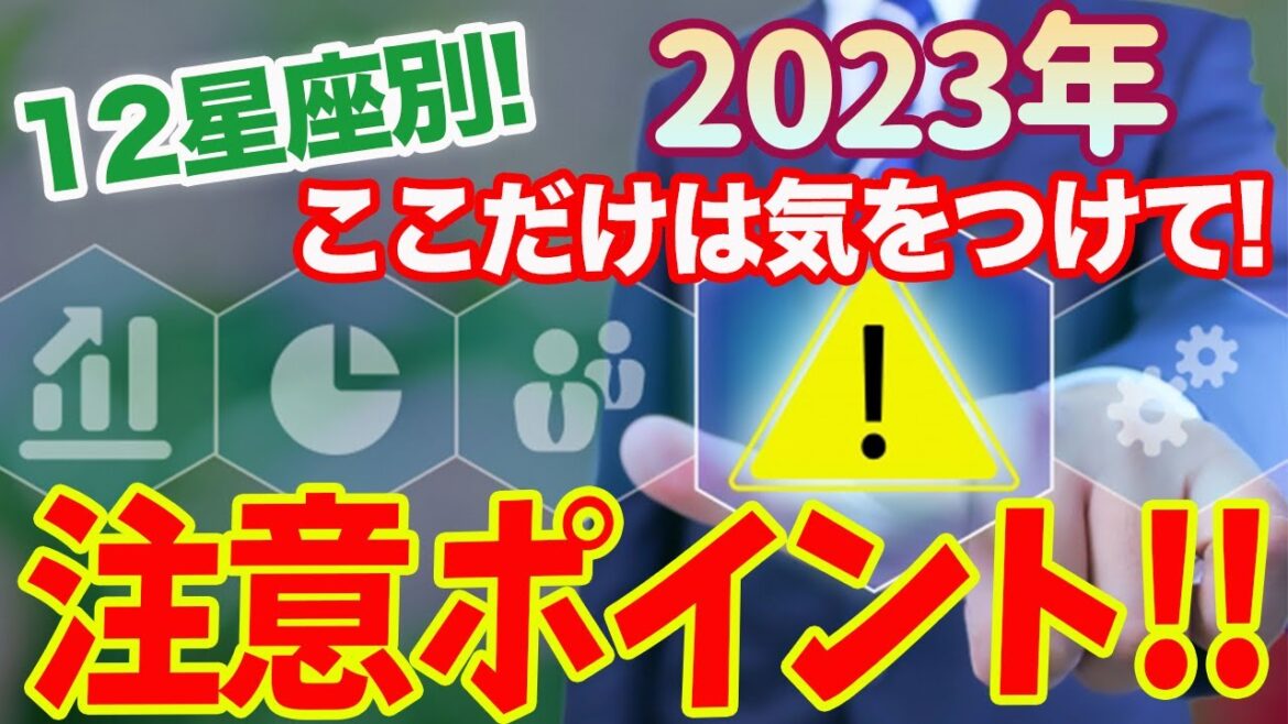2023年これだけは注意！12星座別 気をつけた方がいいこと大発表！【占い】
