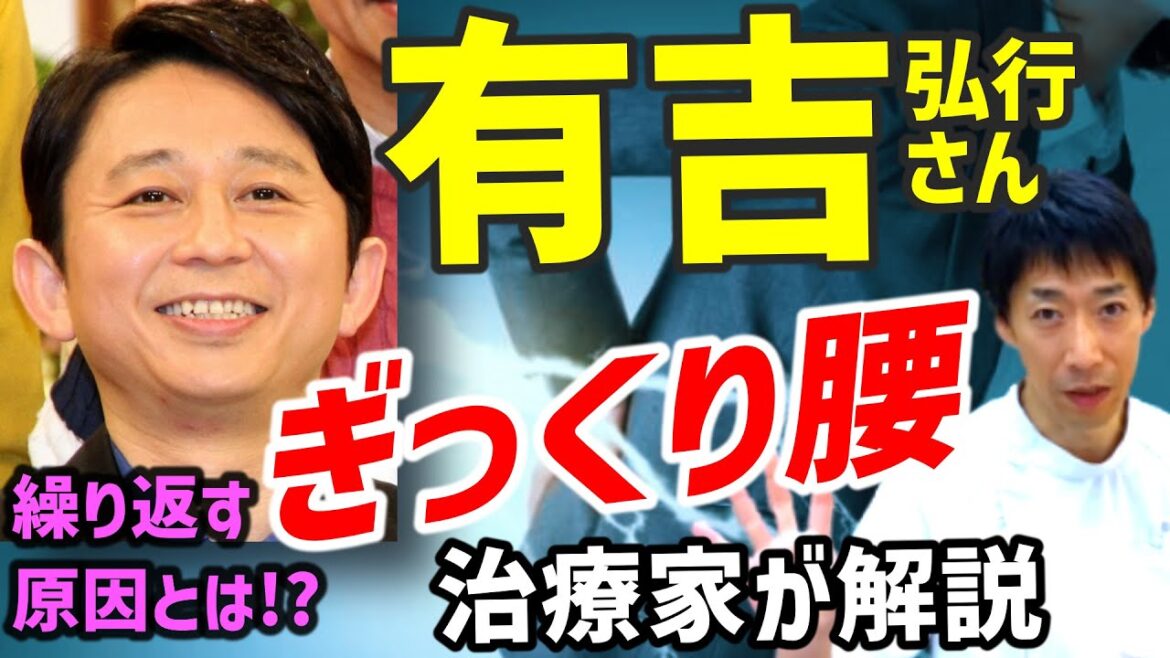 【過去に5回も!】有吉弘行さんを分析し繰り返すぎっくり腰の原因と治し方を解説 【過去に5回も!】有吉弘行さんを分析し繰り返すぎっくり腰の原因と治し方を解説