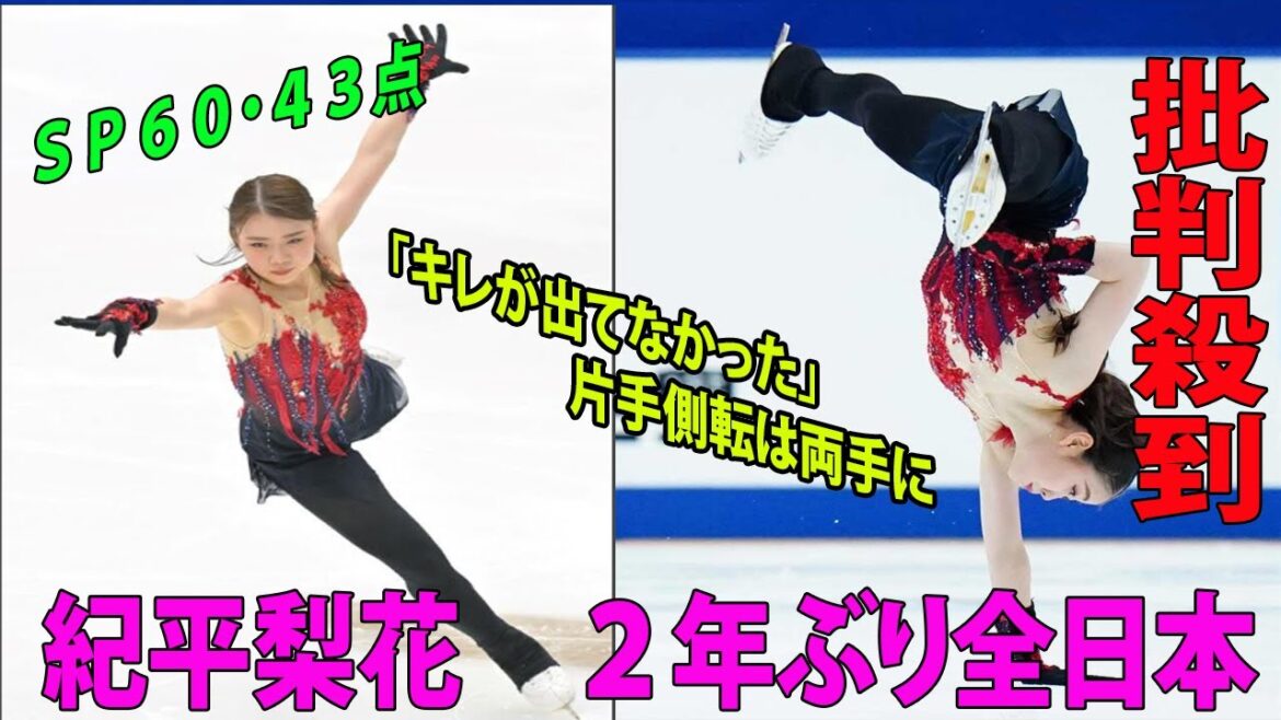 【フィギュアスケート：全日本選手権】紀平梨花SP60.43に批判殺到‼️許せない🔥２年ぶり全日本  「キレが出てなかった」片手側転は両手に