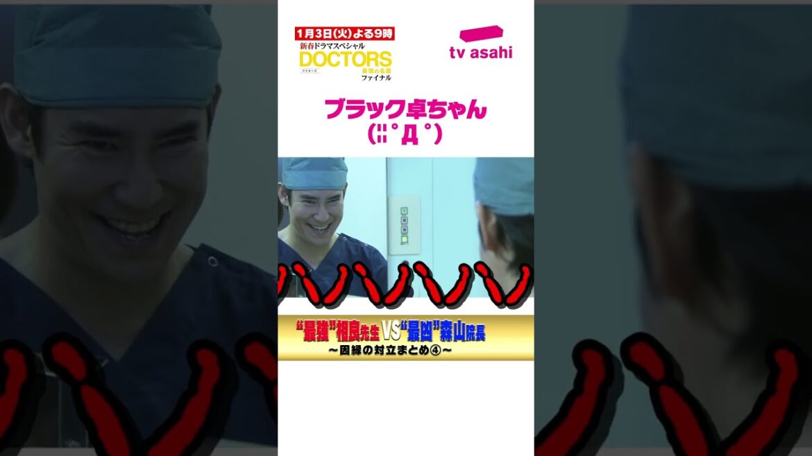 【公式】『DOCTORS』シリーズ 沢村一樹×髙嶋政伸 因縁の対決!!「ファイナル」は新春1月3日よる9時放送!【テレビ朝日ドラマ】#Shorts 【公式】『DOCTORS』シリーズ 沢村一樹×髙嶋政伸 因縁の対決!!「ファイナル」は新春1月3日よる9時放送!【テレビ朝日ドラマ】#Shorts