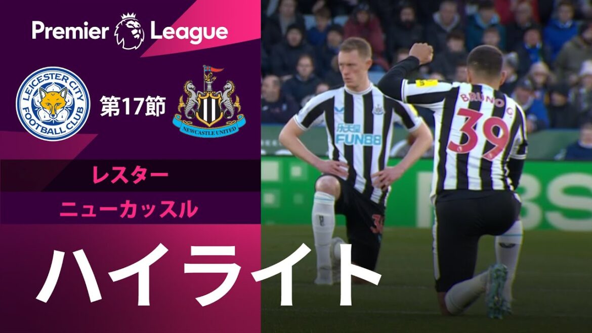 【プレミアリーグ】22/23シーズン第17節 レスター vs ニューカッスル ハイライト