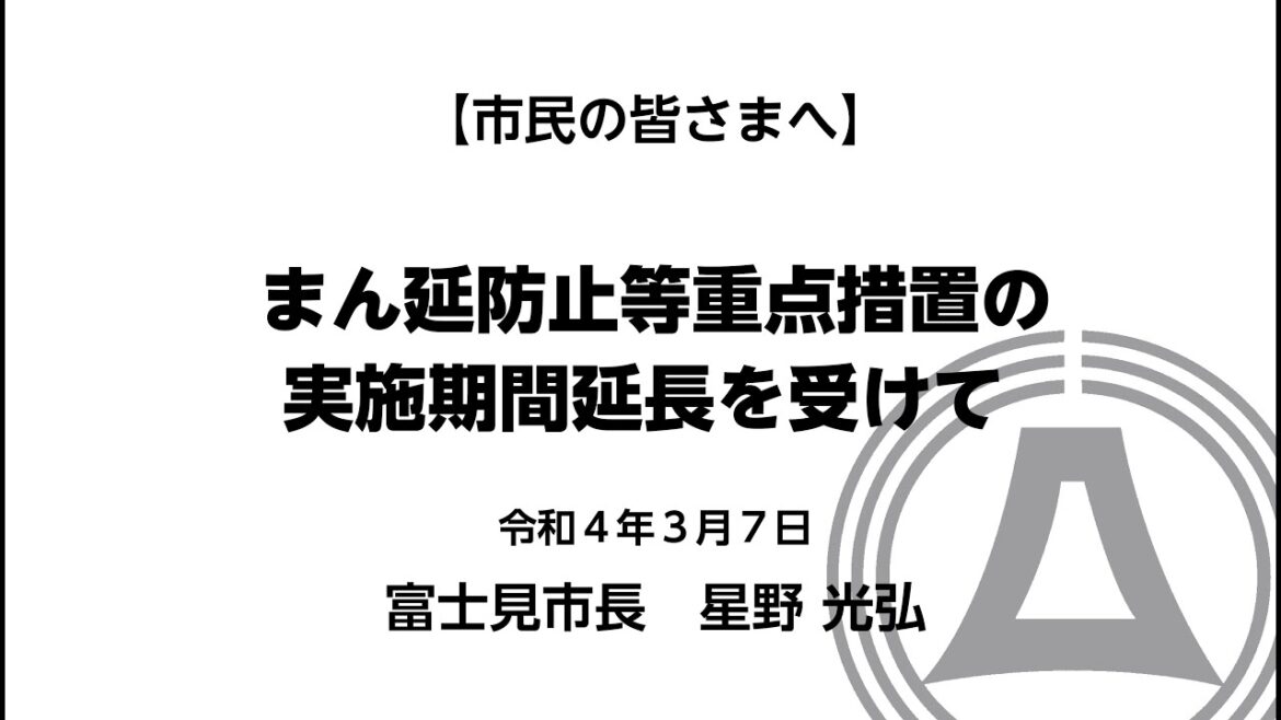 まん延防止等重点措置の実施期間延長を受けて（令和4年3月7日）