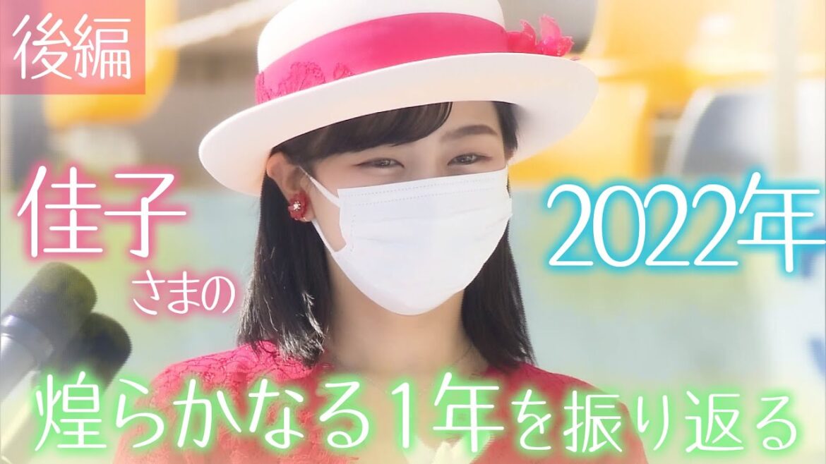 《佳子さま 28歳のお誕生日》佳子さまの2022年　麗しきプリンセス　煌らかなる1年を振り返る　～後編～　【2022年ご公務映像まとめ】