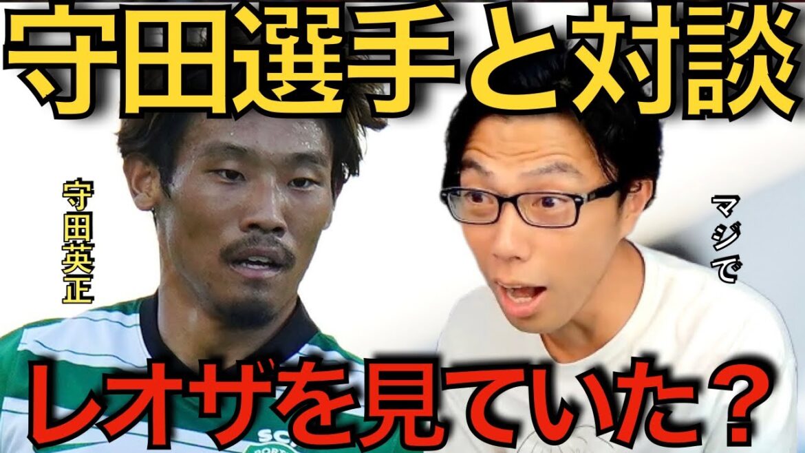 【レオザ】日本代表守田英正選手と対談！守田選手はレオザのことを見ていた？【切り抜き】