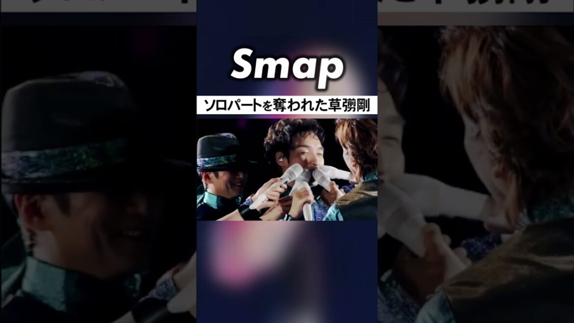 草彅剛のソロパートでふざけるSMAP #SMAP #中居正広 #木村拓哉 #稲垣吾郎 #草彅剛 #香取慎吾 #Shorts