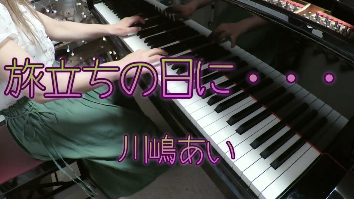 【卒業ｿﾝｸﾞ】旅立ちの日に・・・／川嶋あい(ピアノソロ)