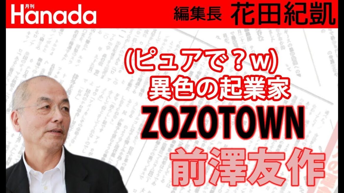剛力彩芽もゾッコン。でも大人はうんざり？！なZOZOTOWN・前澤友作社長ってどんな人？｜花田紀凱[月刊Hanada]編集長の『週刊誌欠席裁判』