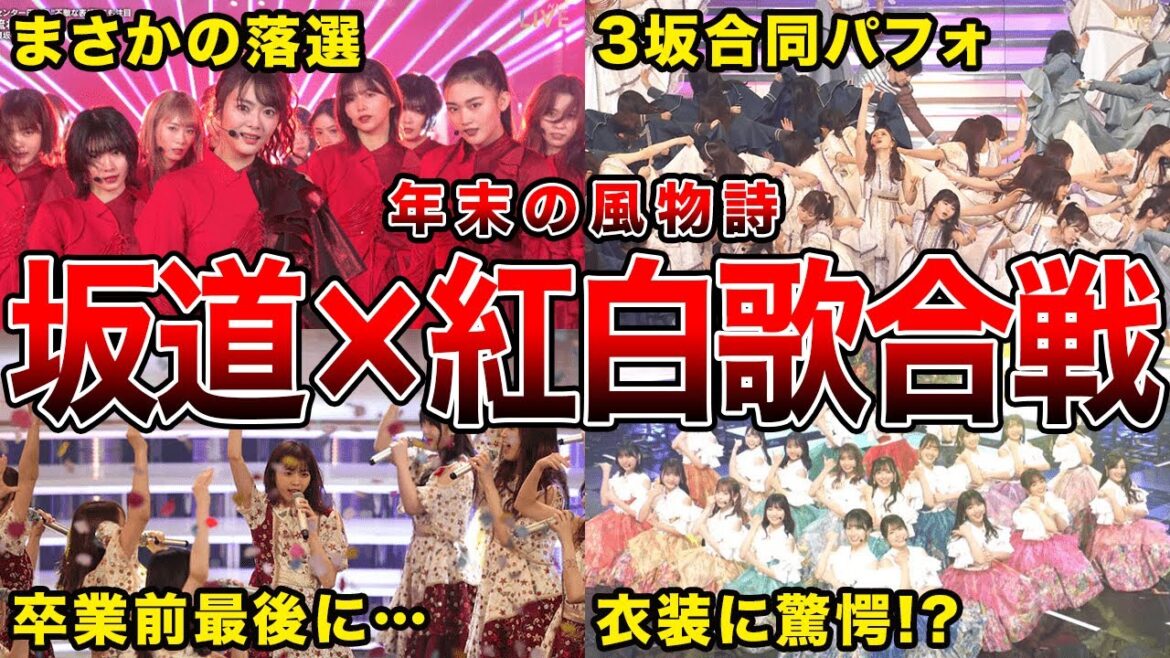 【大晦日前に振り返ろう！】紅白歌合戦×坂道グループのエピソード集(欅坂の過呼吸,ヒム子とのコラボほか)