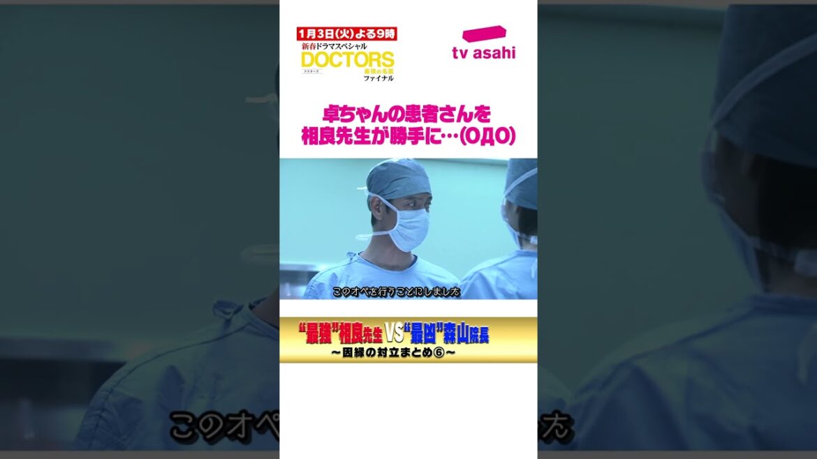 【公式】『DOCTORS』シリーズ　沢村一樹×髙嶋政伸　因縁の対決!!「ファイナル」は新春1月3日よる9時放送！【テレビ朝日ドラマ】#Shorts