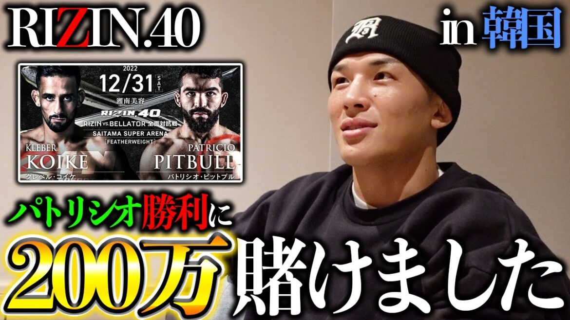 【RIZIN.40】大晦日の試合に200万円賭けてみた【Betrnk】【in韓国】