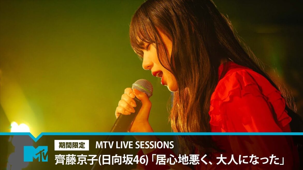 【期間限定】齊藤京子(日向坂46)「居心地悪く、大人になった」| MTV LIVE SESSIONS