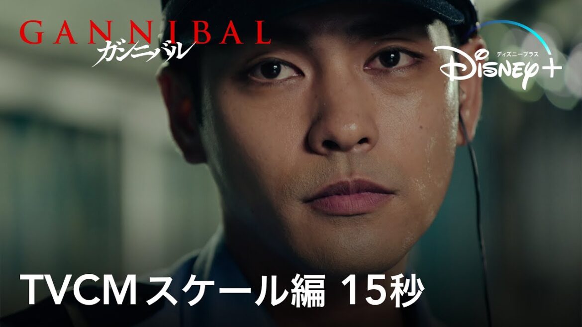 ガンニバル|TVCM スケール編 15秒|Disney+ (ディズニープラス) ガンニバル|TVCM スケール編 15秒|Disney+ (ディズニープラス)