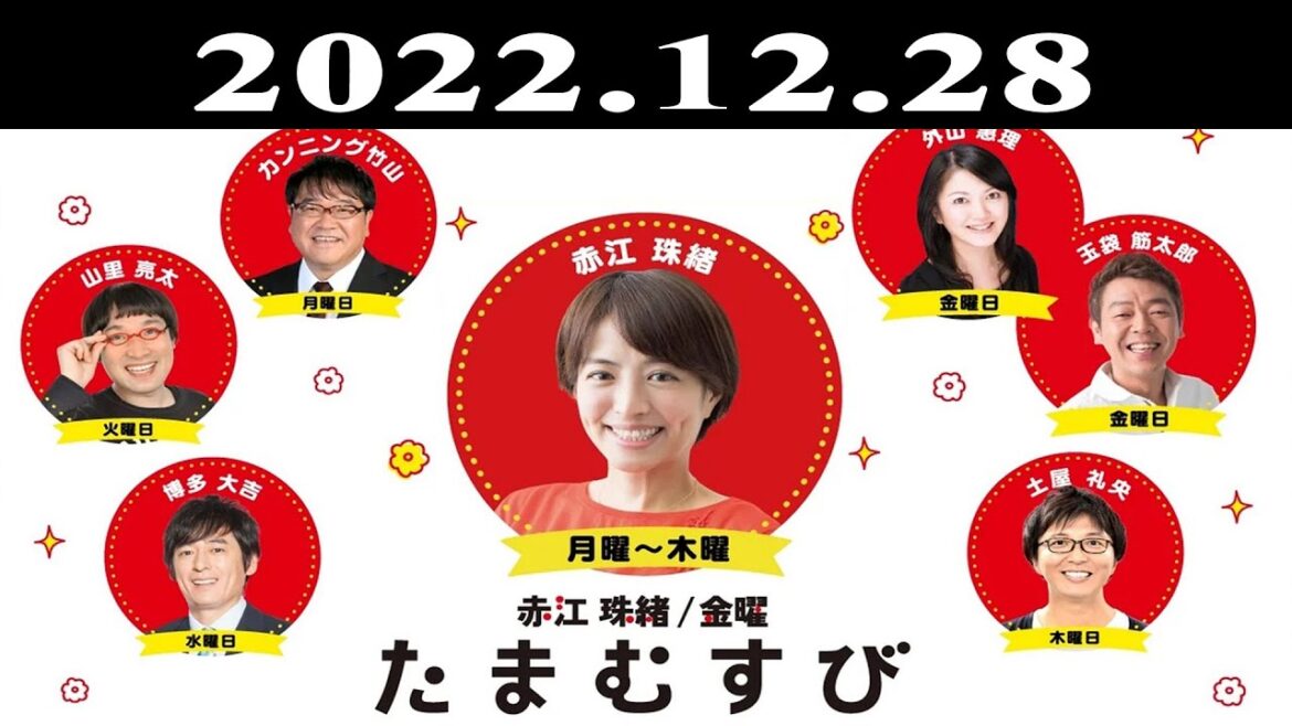 『赤江珠緒たまむすび』出演者 : 赤江珠緒/博多大吉 2022.12.28