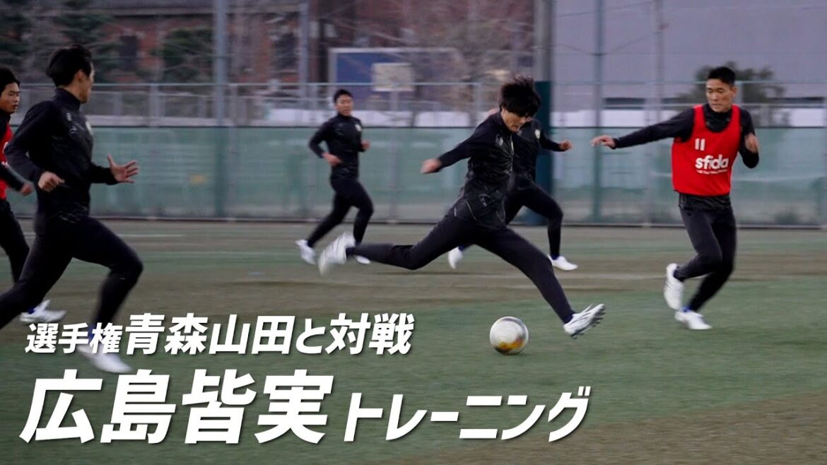 【潜入取材】選手権初戦で前回王者・青森山田と対戦する広島皆実高校のトレーニングに密着 【潜入取材】選手権初戦で前回王者・青森山田と対戦する広島皆実高校のトレーニングに密着