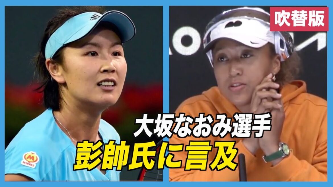 〈吹替版〉大坂なおみ選手 彭帥氏に言及
