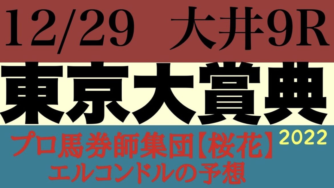 プロ馬券師集団桜花のエルコンドル氏の東京大賞典2022予想！！今年を締めくくる最後のG1レース！オメガパフュームの4連覇の後を引き継ぐ新王者は誰の手に？！