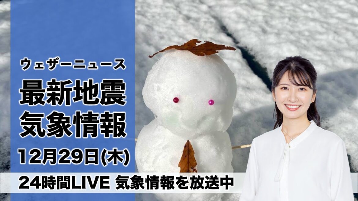 【LIVE】昼の最新気象ニュース・地震情報 2022年12月29日(木) ／関東より西は冬晴れ　北陸、北日本は雪が強まる〈ウェザーニュースLiVE〉