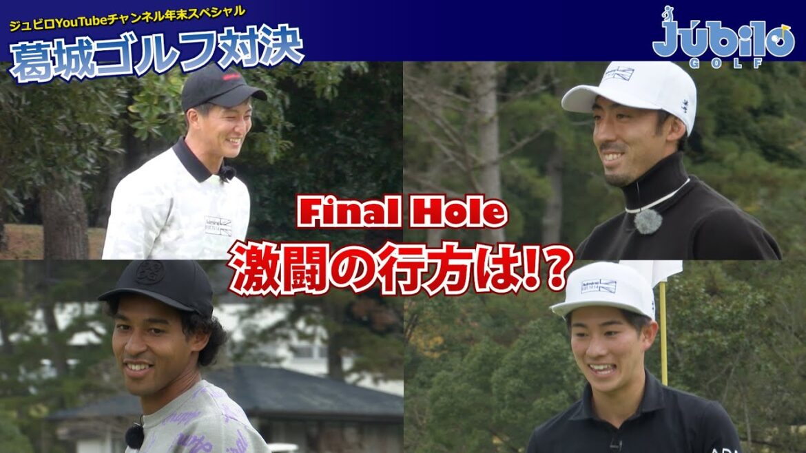 【葛城ゴルフ対決 Part.3】鈴木雄斗 × ジャーメイン良 × 三浦龍輝 × 藤原健介【年末スペシャル Supported by YAMAHA】