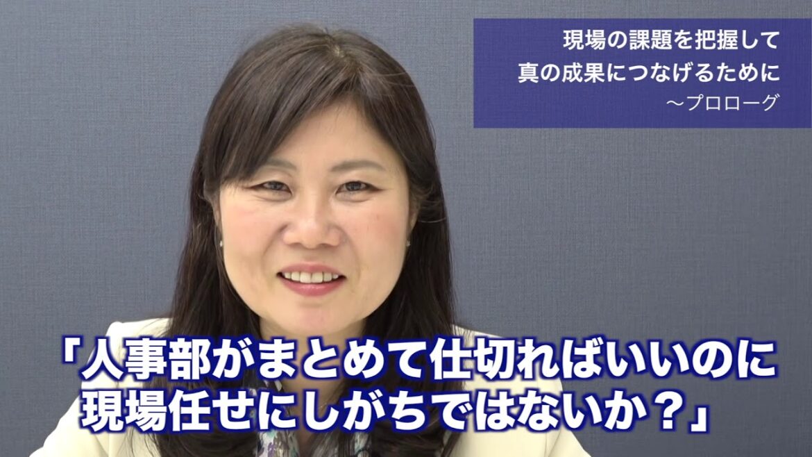 会社成長につながる人事施策立案のために、人事部がやるべきこととは〜現場社員と人事担当者の意識の乖離を埋めるために 会社成長につながる人事施策立案のために、人事部がやるべきこととは〜現場社員と人事担当者の意識の乖離を埋めるために