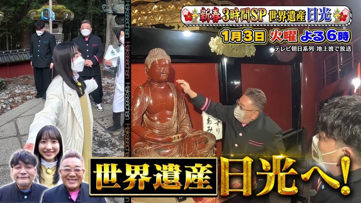1月3日（火）サンドウィッチマン＆芦田愛菜の博士ちゃん新春3時間SP！サンド＆愛菜ちゃんが寺田心くんと世界遺産・日光で初詣ツアー！