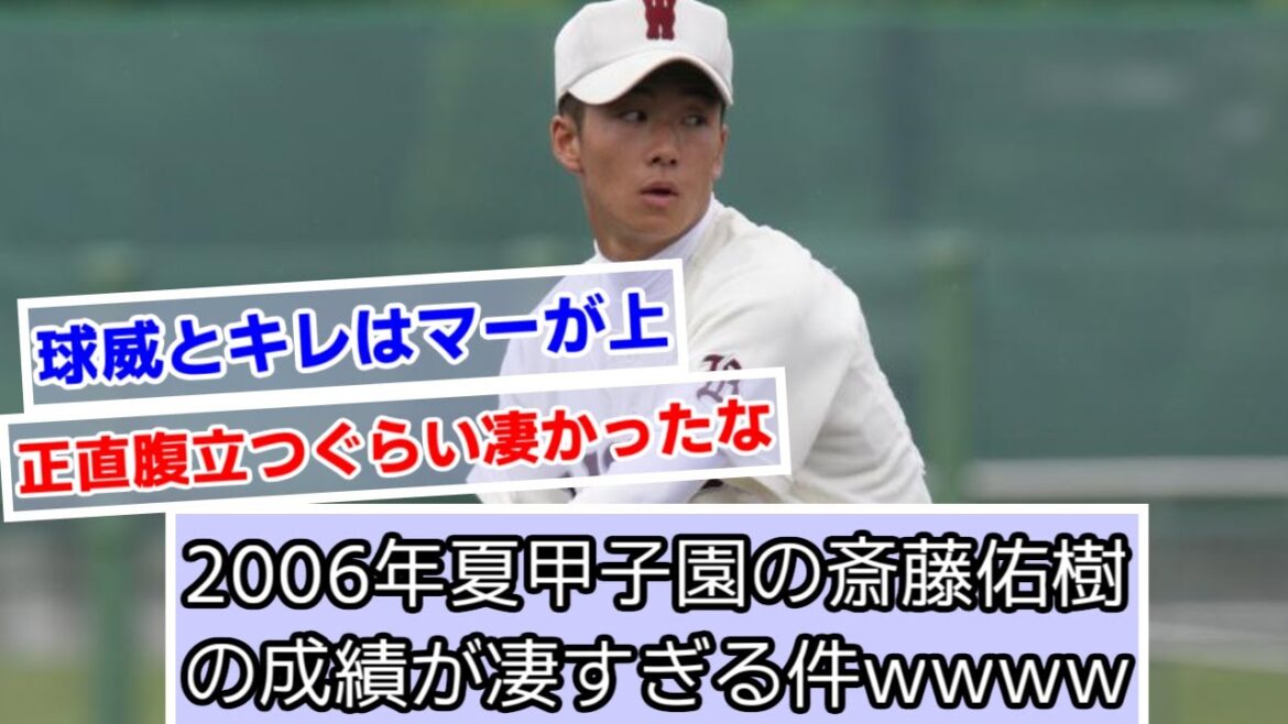 2006年夏甲子園の斎藤佑樹の成績が凄すぎる件についてｗｗｗｗ【日ハム】【早稲田実業】【早実】