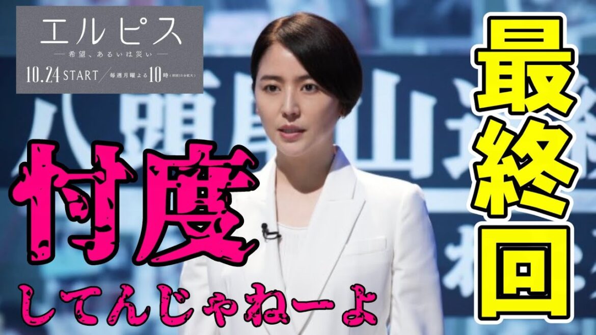 【エルピス/最終回】真実を報道できるのか!?【長澤まさみ 眞栄田郷敦 鈴木亮平 迫田孝也 瑛太 三浦透子 三浦貴大 ドラマ 考察】 【エルピス/最終回】真実を報道できるのか!?【長澤まさみ 眞栄田郷敦 鈴木亮平 迫田孝也 瑛太 三浦透子 三浦貴大 ドラマ 考察】