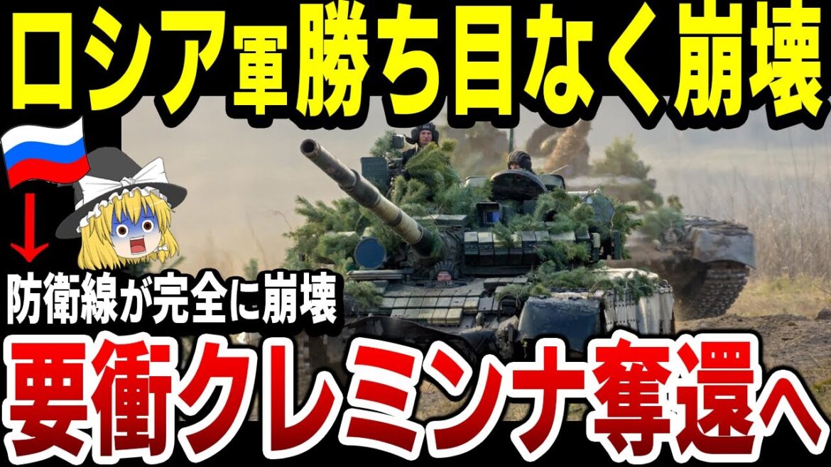 【ゆっくり解説】ロシア軍崩壊カウントダウン！ウクライナ軍のクレミンナ奪還は時間の問題！露領内エンゲリス空軍基地では再び大爆発！