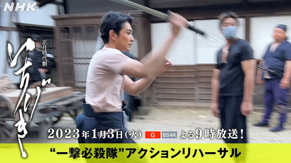 [正月時代劇 いちげき] 宮藤官九郎さん脚本 “一撃必殺隊”アクションリハーサル 撮影メイキング 2023年1月3日 よる9時放送！| NHK