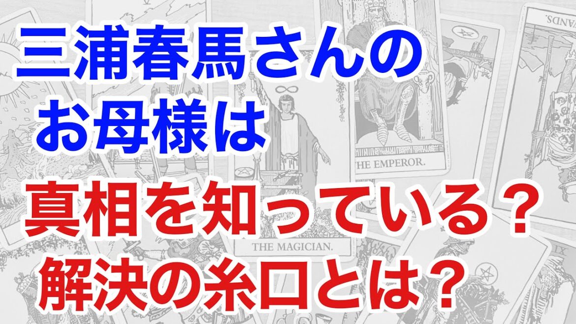 三浦春馬さんのお母様は事件の真相を知っているか占うと、解決の糸口となる情報が見えてきた！（断易）