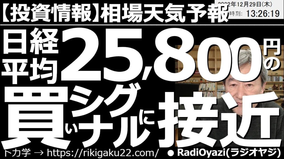 【相場天気予報(総合投資情報)】日経平均は25,800円の買いシグナルに接近！　今日の段階で日経225先物、連動型ETF、CFDなど、買いが検討できる水準になっている。さらなる下落も想定しつつ慎重に。