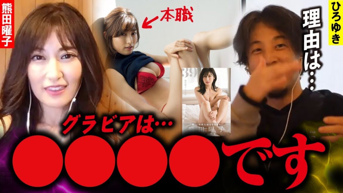 【熊田曜子】グラビア？写真集？ボクには無意味！理由はコレです【質問ゼメナール切り抜き】