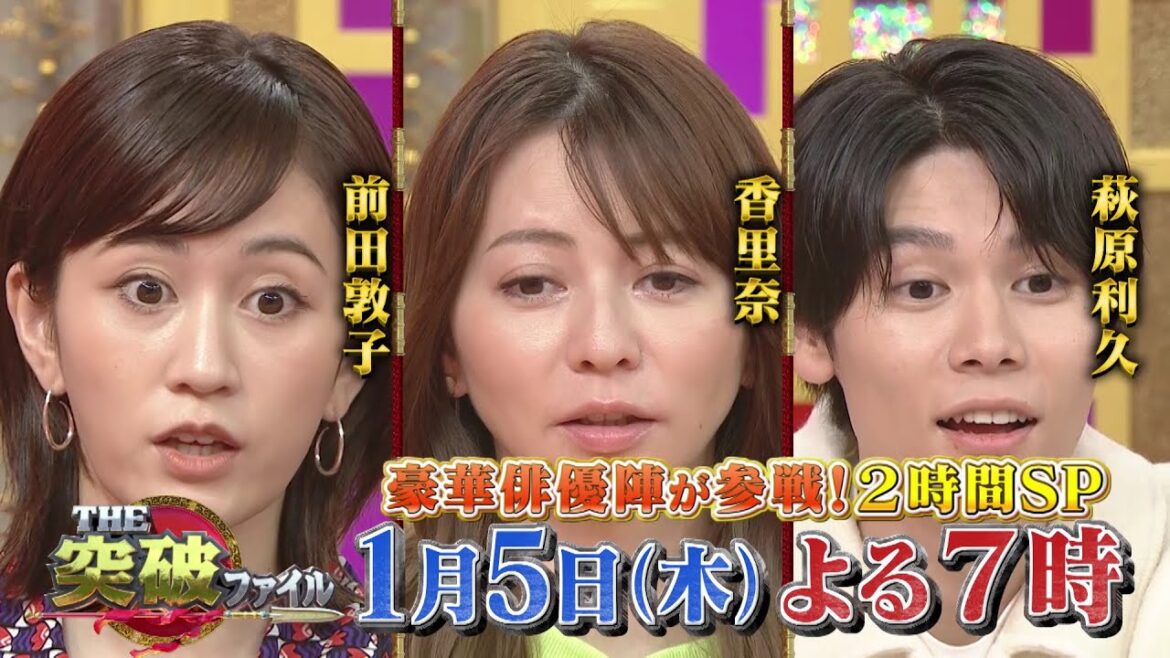 【公式】1月5日(木)よる7時~「THE突破ファイル」 突破交番&自衛隊!豪華俳優陣が参戦!2時間SP! 【公式】1月5日(木)よる7時~「THE突破ファイル」 突破交番&自衛隊!豪華俳優陣が参戦!2時間SP!