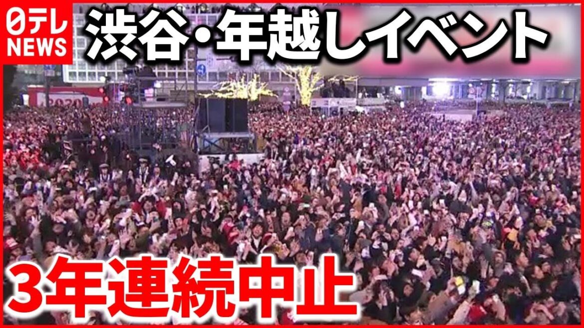 【新型コロナ】死者“過去最多”…判断分かれる“年越し”イベント  渋谷は3年連続中止