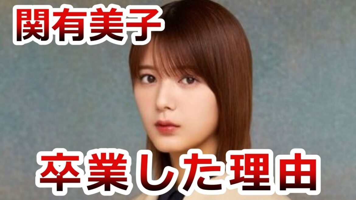 【櫻坂46】関有美子の卒業理由は？お嬢様の正体と関家具との関係を徹底調査！