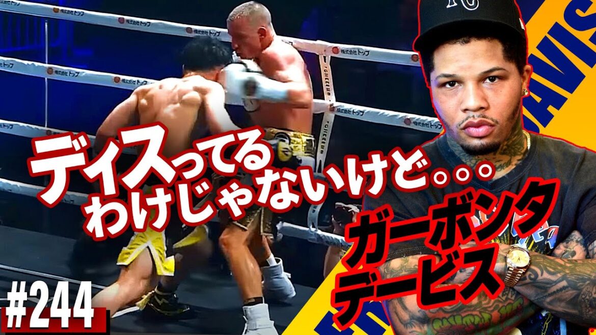 井上尚弥vs.ポール・バトラーについてガーボンタ・デービスが語る