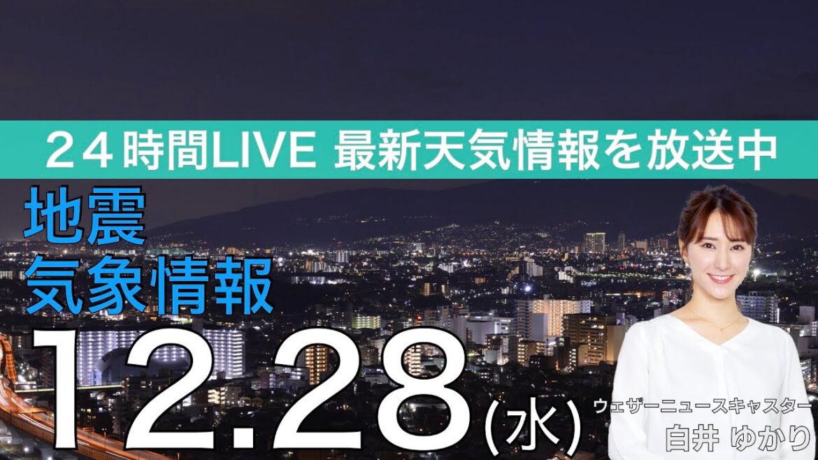【LIVE】夜の最新気象ニュース・地震情報 2022年12月28日(水)／仕事納めは関東以西で日差し届く　北陸、北日本は雨や雪に〈ウェザーニュースLiVE〉
