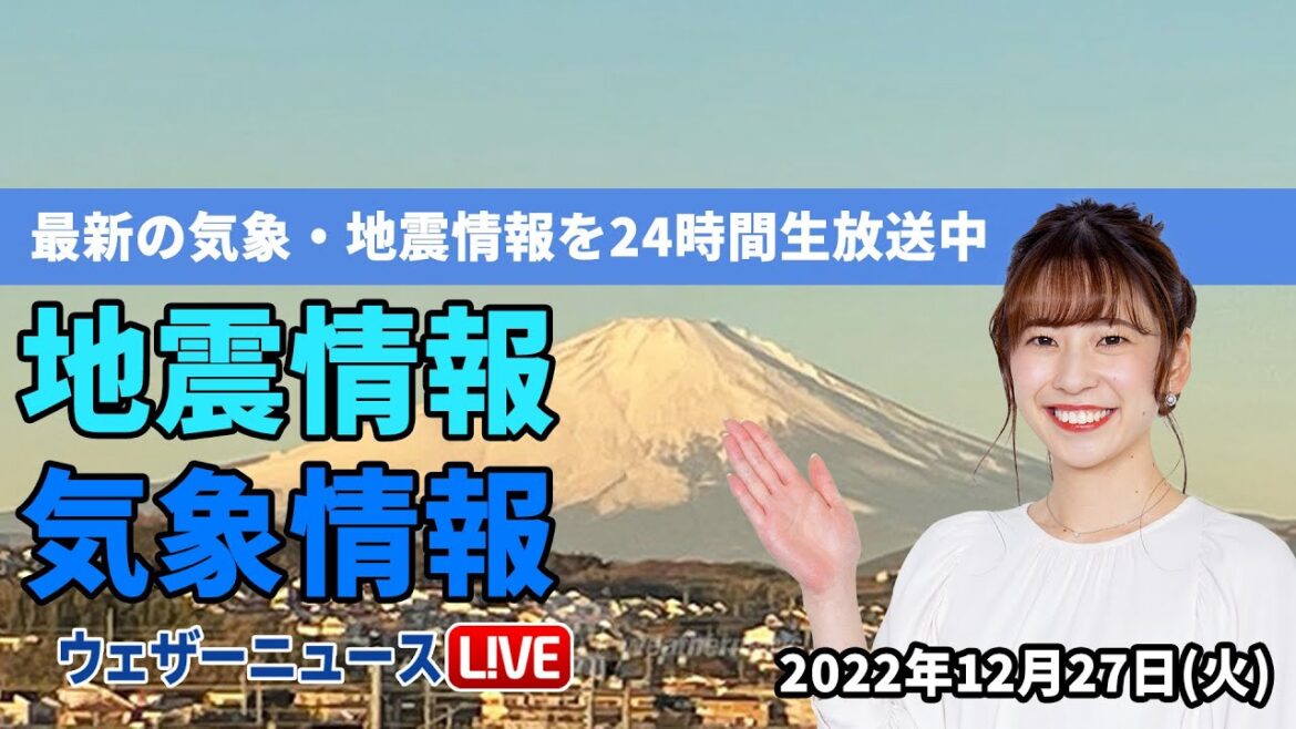 【LIVE】昼の最新気象ニュース・地震情報 2022年12月27日(火) ／北日本日本海側や北陸は雨や雪〈ウェザーニュースLiVE〉