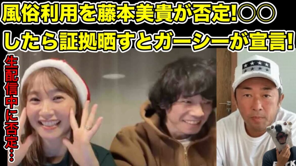 藤本美貴夫婦が生配信で風俗通いを否定!ガーシーが証拠を晒す…?【指原莉乃・大沢あかね・篠田麻里子・ママタレ・ミキティ・モー娘。・不倫・モーニング娘。・庄司・ハロプロ・AKB48・東京秘密基地】