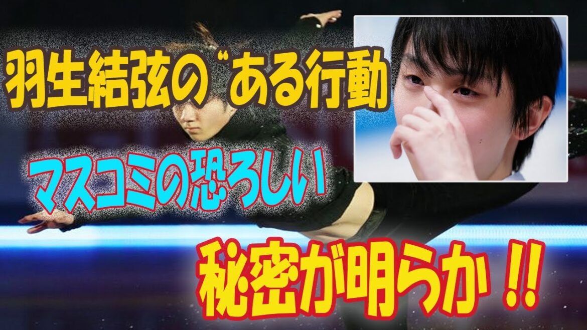 羽生結弦の“ある行動 マスコミの恐ろしい 秘密が明らか !!