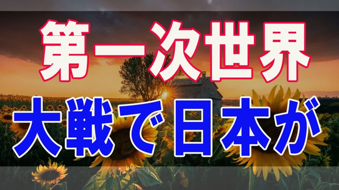 武田鉄矢今朝の三枚おろし中国・韓国が反日である最大の理由。第一次世界大戦で日本が世界に与えた影響はあまりに膨大すぎた