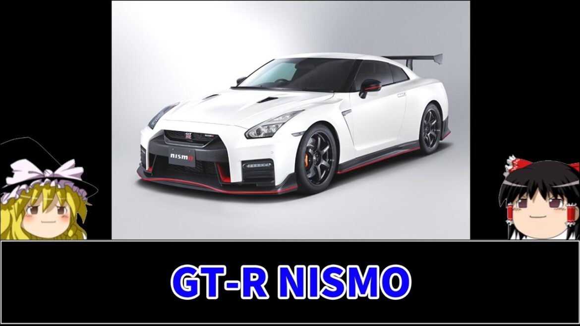 【ゆっくり解説】GT-R NISMO「大坂なおみでさらに知名度が上がったGT-R NISMOはル・マンなどで連戦連勝！最強ニスモが13年の月日を経て究極の進化を遂げたドラマが！！」