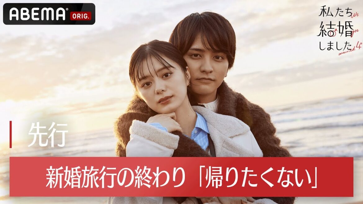【私たち結婚しました 4💍先行】瀬戸利樹＆紺野彩夏、初キス後の砂浜で「帰りたくない」貴島明日香は久保田悠来に愛のサプライズ│毎週金曜よる11時からABEMAで無料放送