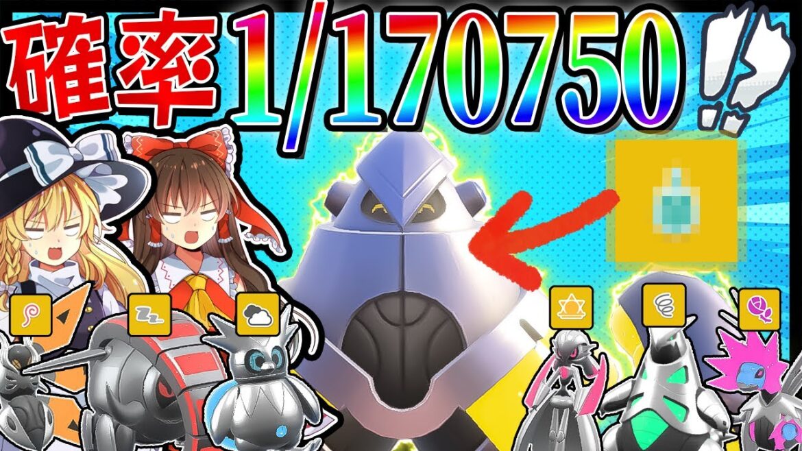【確率1/170750?!】ルール縛りで色違い証未来ポケモン探してたらとんでもないポケモンを見つけた件【ポケモンSV】【ゆっくり実況】