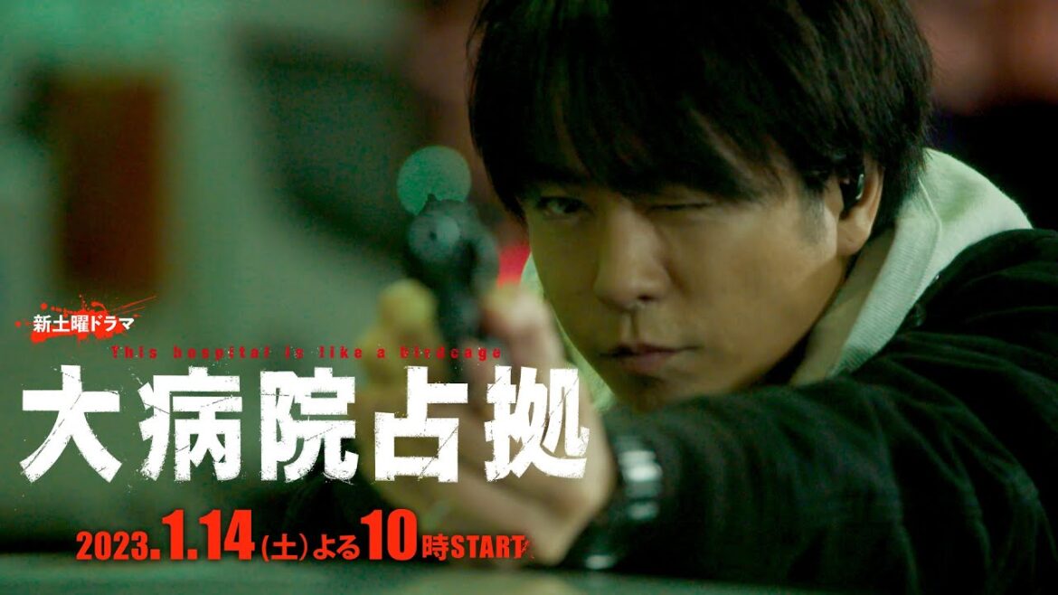【主演・櫻井翔】2023年1月期新土曜ドラマ「大病院占拠」本編映像verⅡ　1月14日（土）夜10時スタート！