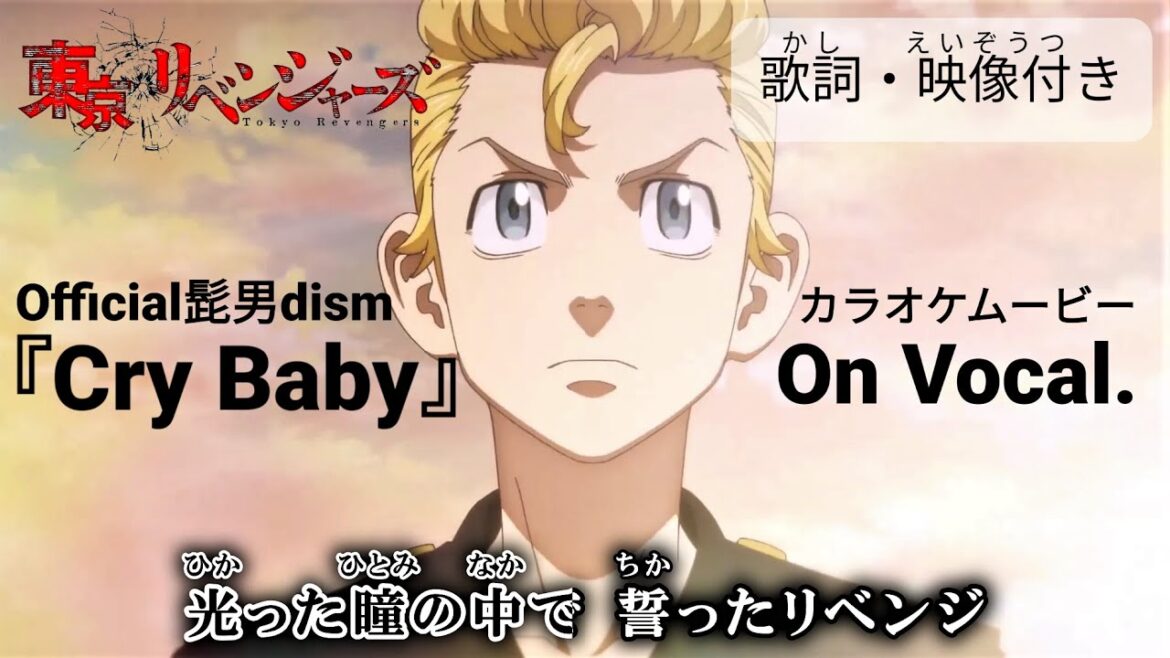 【カラオケon vocal】『Cry Baby』東京リベンジャーズ OP フル 歌詞付き Official髭男dism クライベイビー “Tokyo Revengers” OP【高画質MAD】