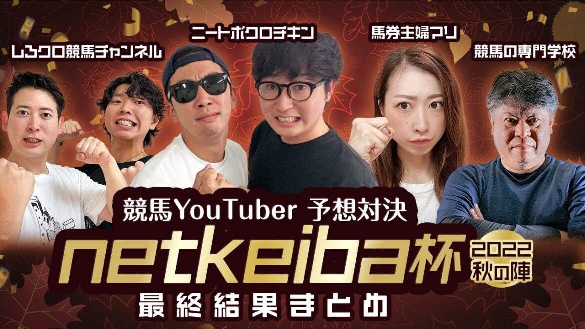 予想対決「netkeiba杯」優勝・競馬の専門学校さんが喜びを語る|ニートボクロチキン・馬券主婦マリ・しろクロ競馬チャンネル 予想対決「netkeiba杯」優勝・競馬の専門学校さんが喜びを語る|ニートボクロチキン・馬券主婦マリ・しろクロ競馬チャンネル