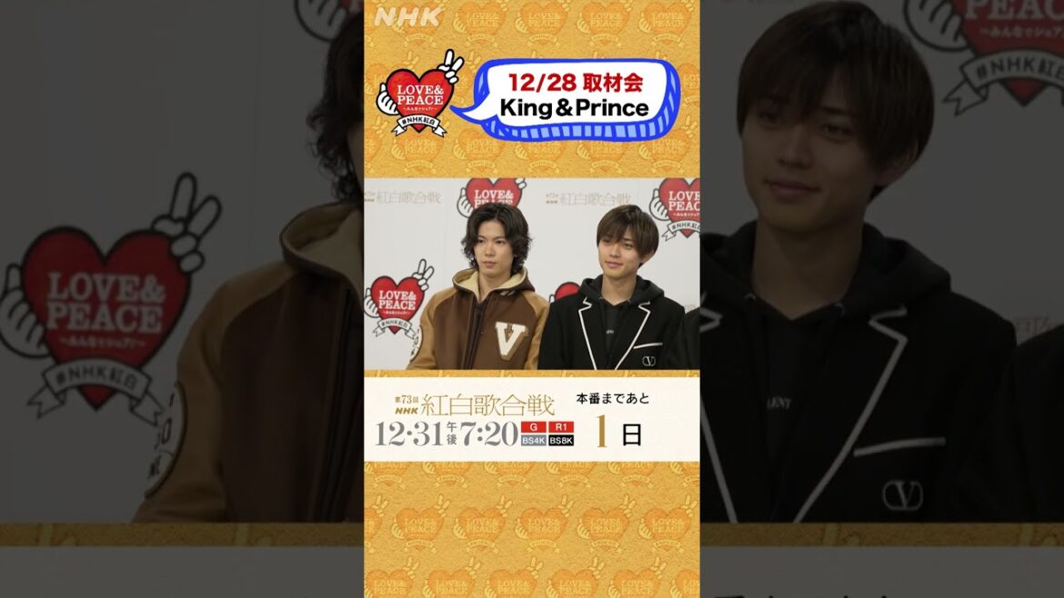 [King & Prince]紅白取材会のレッドカーペットに登場! | NHK